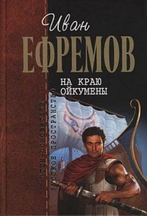 На краю Ойкумены: 2