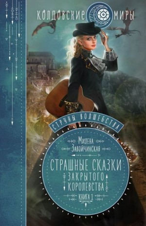 Страшные сказки закрытого королевства
