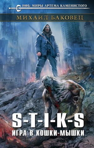 05.S-T-I-K-S. Игра в кошки-мышки