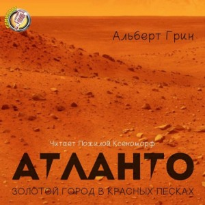 Мечтатели: 2. Атланто - золотой город в красных песках