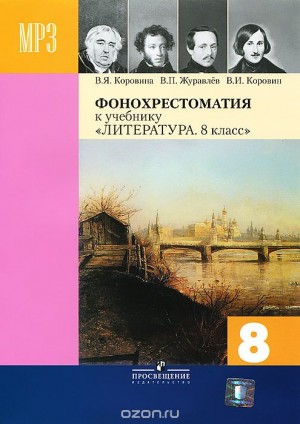 Сборник "Литература 8 класс"