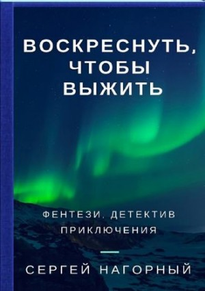 Воскреснуть, чтобы выжить
