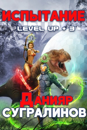 Level Up-3. Испытание (Фил Панфилов)