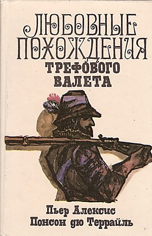 Любовные похождения трефового валета