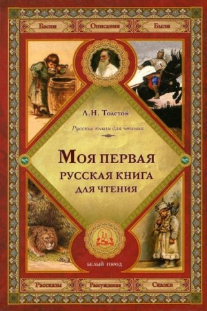 Русская книга для чтения 1