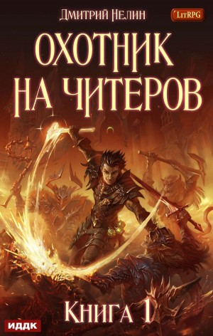 Охотник на читеров: 1. Забанены будут все!