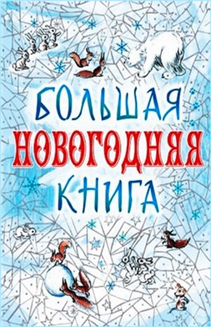 Сборник "Большая Новогодняя книга. 15 историй под Новый год и Рождество"