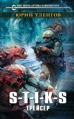03.S-T-I-K-S. Наёмник Айвэн-2. Трейсер