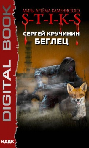 51.S-T-I-K-S. Беглец