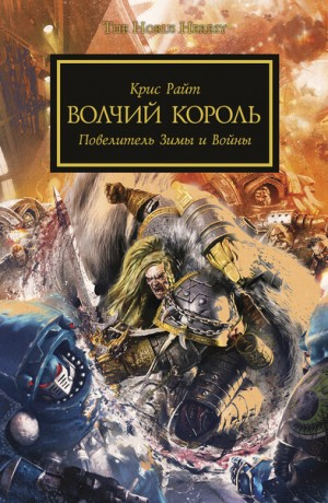 Ересь Хоруса 48. Бремя верности. Волчий Король