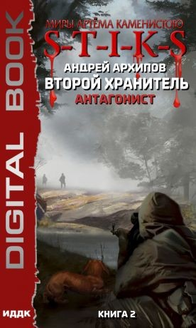48.S-T-I-K-S. Второй Хранитель-2. Антагонист