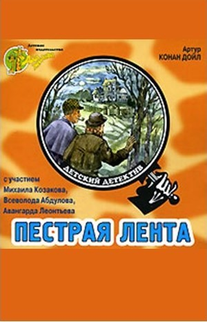 Шерлок Холмс: 3.08. Пёстрая лента