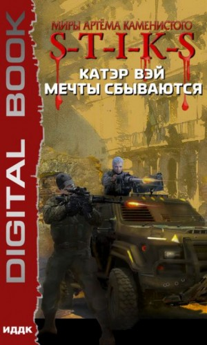16.S-T-I-K-S. Мечты «сбываются»-1. Мечты «сбываются»...