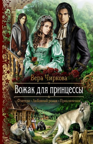 Маглор 2. Вожак для принцессы