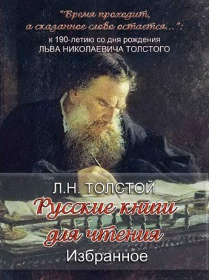Русская книга для чтения: 4. Избранное