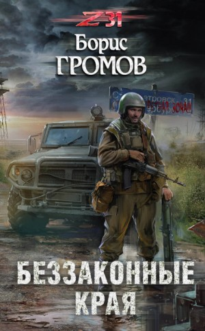 Александр Татаринов-2. Беззаконные края