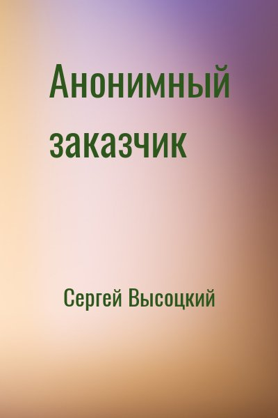 Анонимный заказчик