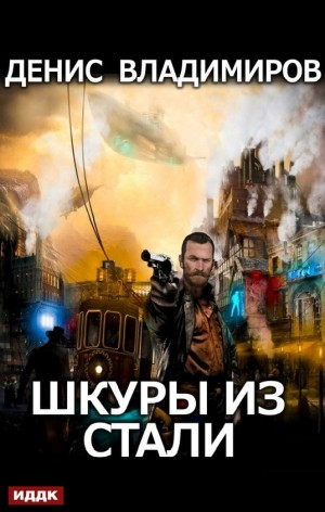 Шкуры из стали