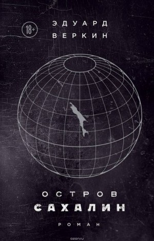 Остров Сахалин