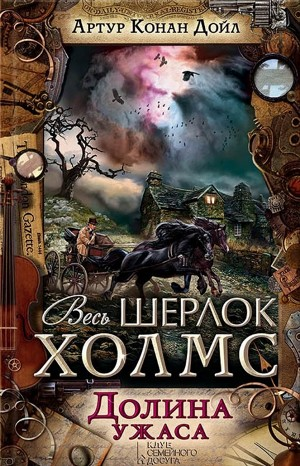 Шерлок Холмс: 4. Долина страха