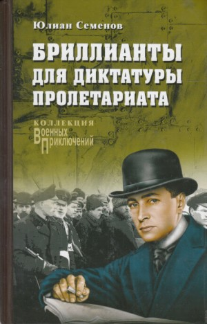 Исаев-Штирлиц. Книга 1. Бриллианты для диктатуры пролетариата
