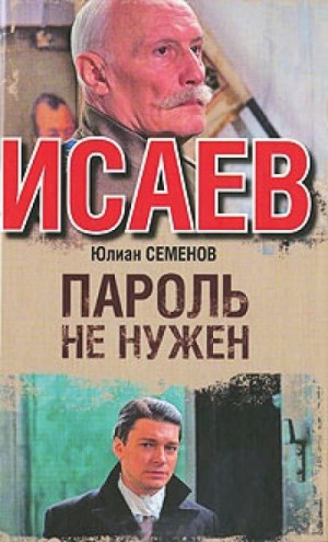 Исаев-Штирлиц. Книга 2. Пароль не нужен