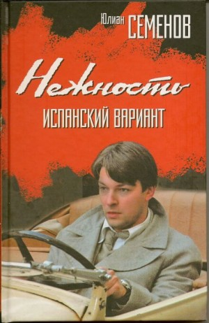 Исаев-Штирлиц. Книга 3. Нежность