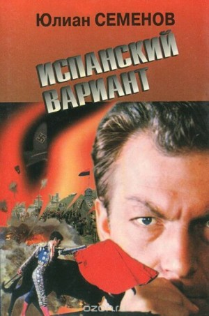 Исаев-Штирлиц. Книга 4. Испанский вариант