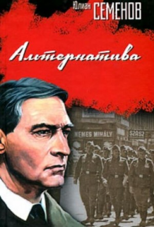 Исаев-Штирлиц. Книга 5. Альтернатива