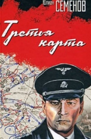 Исаев-Штирлиц. Книга 6. Третья карта