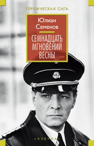 Исаев-Штирлиц. Книга 8. Семнадцать мгновений весны