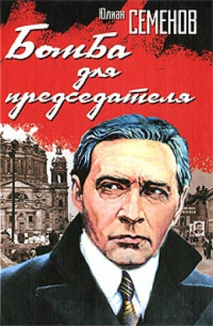 Исаев-Штирлиц. Книга 14. Бомба для председателя