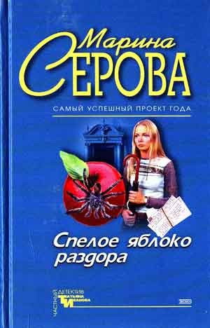 Спелое яблоко раздора. Имидж шарлатана