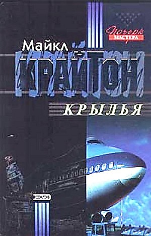 Крылья