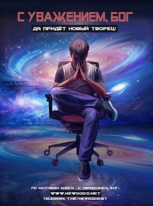 С уважением, Бог: 1. Альфа (Книга Версума)