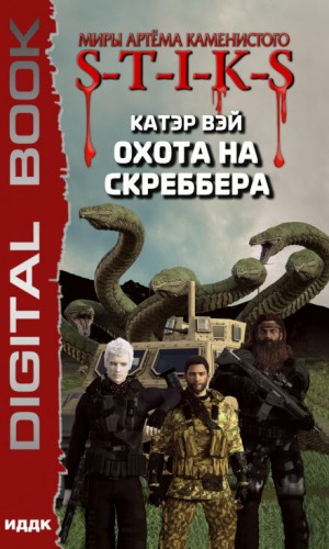 16.S-T-I-K-S. Мечты «сбываются»-2. Охота на скреббера
