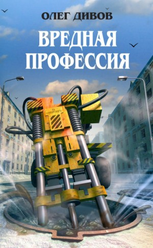 Сборник «К-10»: 5. Вредная профессия