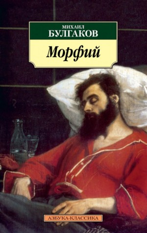Записки юного врача: 7.02. Морфий