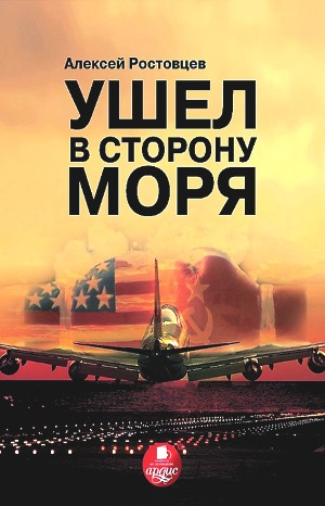Ушёл в сторону моря
