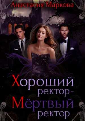 Хороший ректор – мёртвый ректор