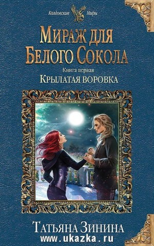 Мираж для Белого Сокола. Книга 1. Крылатая воровка