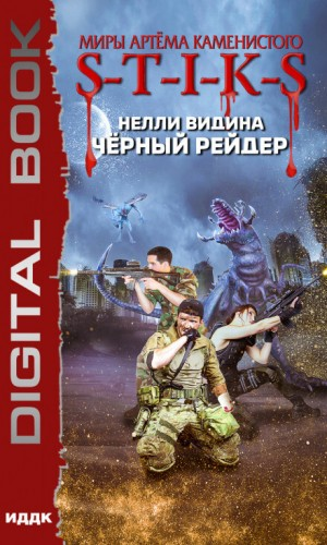 20.S-T-I-K-S. Чёрный рейдер