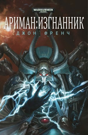 Ариман: 1. Изгнанник