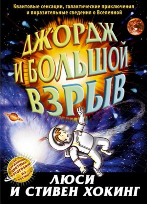 Джордж: 3. Джордж и Большой взрыв