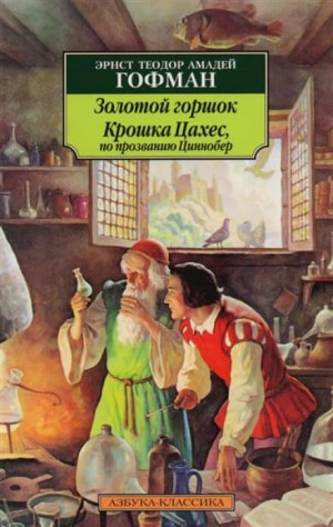 Крошка Цахес, по прозванию Циннобер