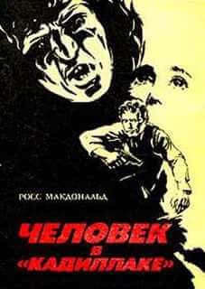 Человек в «кадиллаке»