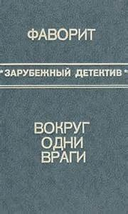 Сборник «Вокруг одни враги; Фаворит»