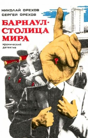 Барнаул - столица мира