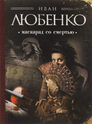 Клим Ардашев: 01. Маскарад со смертью