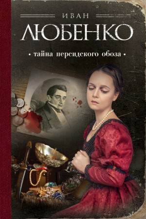 Клим Ардашев: 04. Тайна персидского обоза